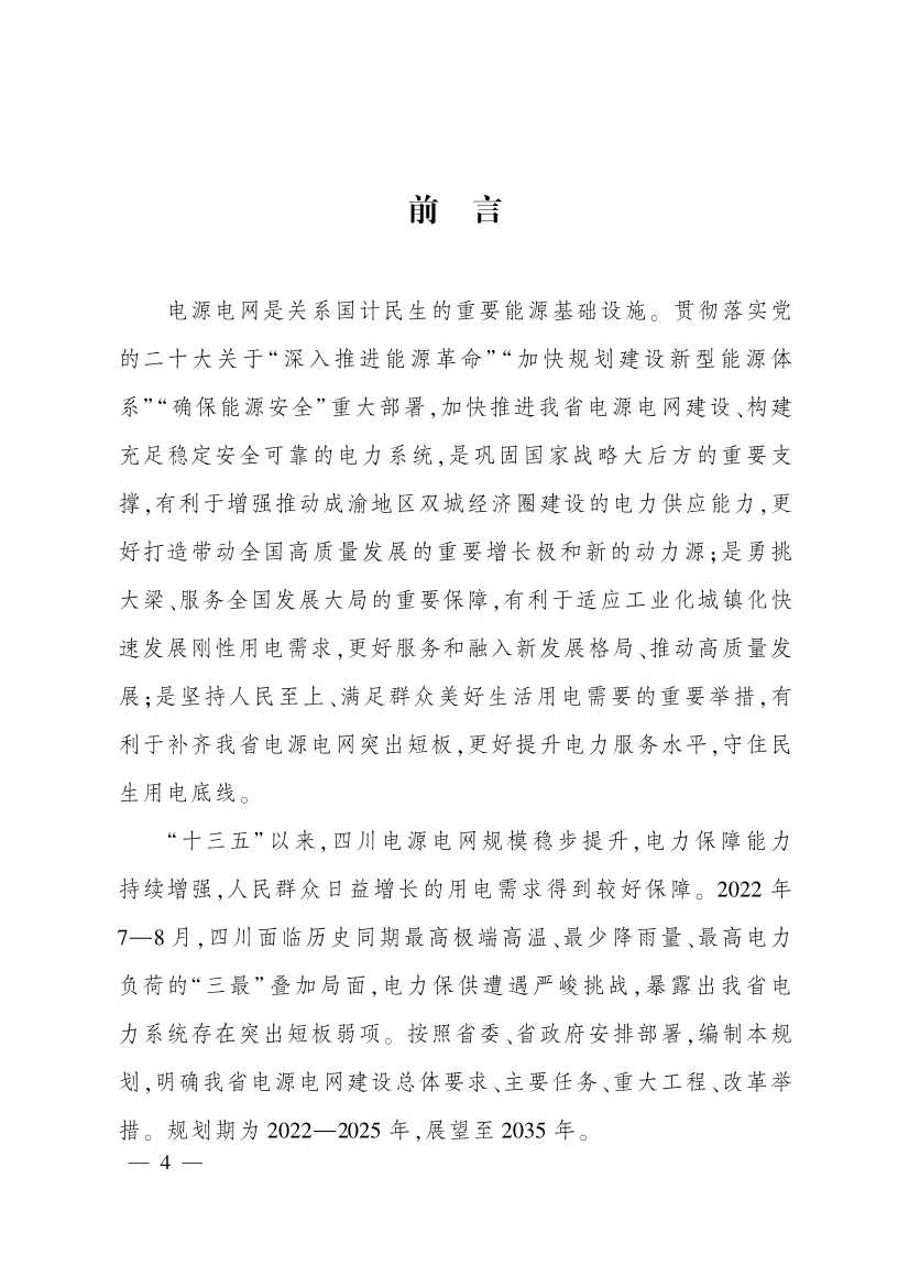 《四川省电源电网发展规划（2022—2025年）》印发 到2025年减少二氧化碳排放约４亿吨(图3)