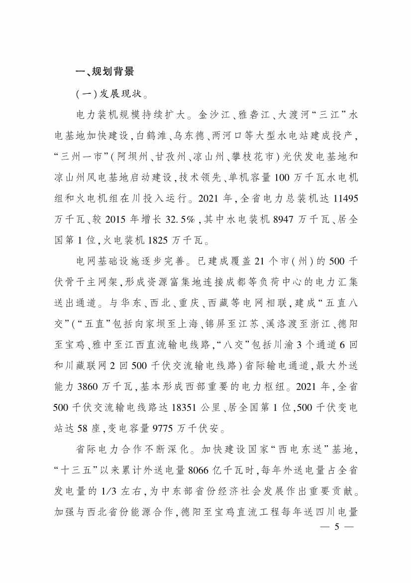 《四川省电源电网发展规划（2022—2025年）》印发 到2025年减少二氧化碳排放约４亿吨(图4)