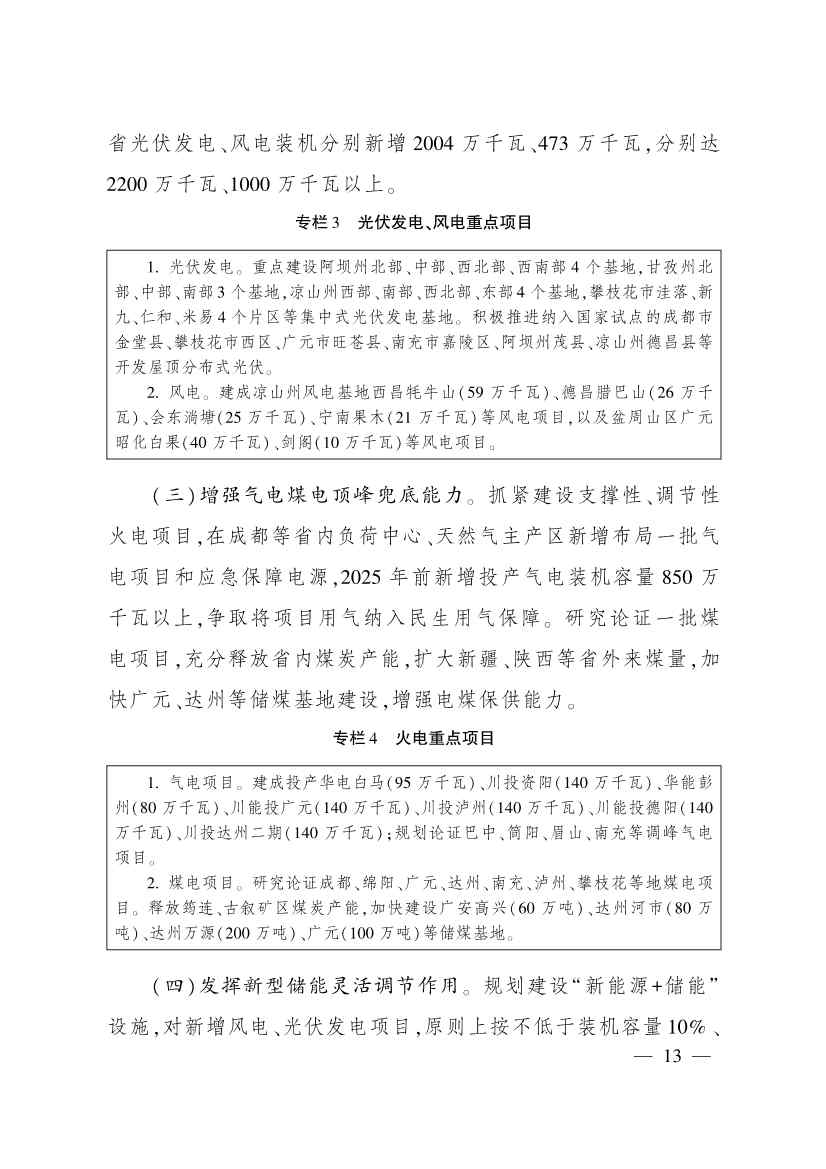 《四川省电源电网发展规划（2022—2025年）》印发 到2025年减少二氧化碳排放约４亿吨(图12)