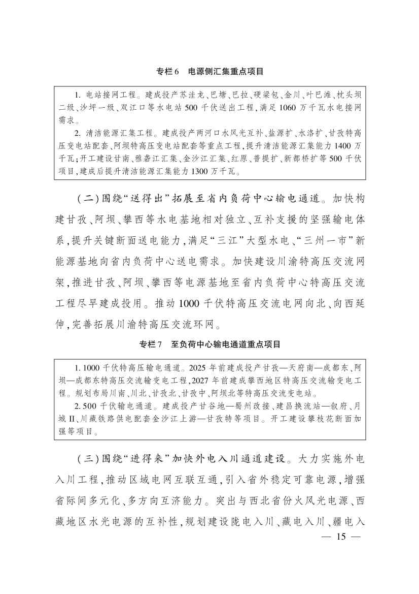 《四川省电源电网发展规划（2022—2025年）》印发 到2025年减少二氧化碳排放约４亿吨(图14)