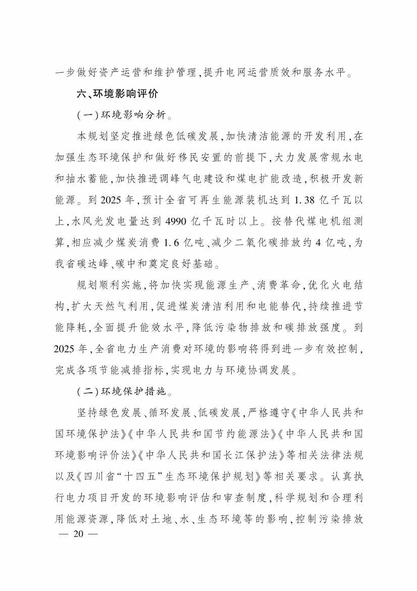 《四川省电源电网发展规划（2022—2025年）》印发 到2025年减少二氧化碳排放约４亿吨(图19)