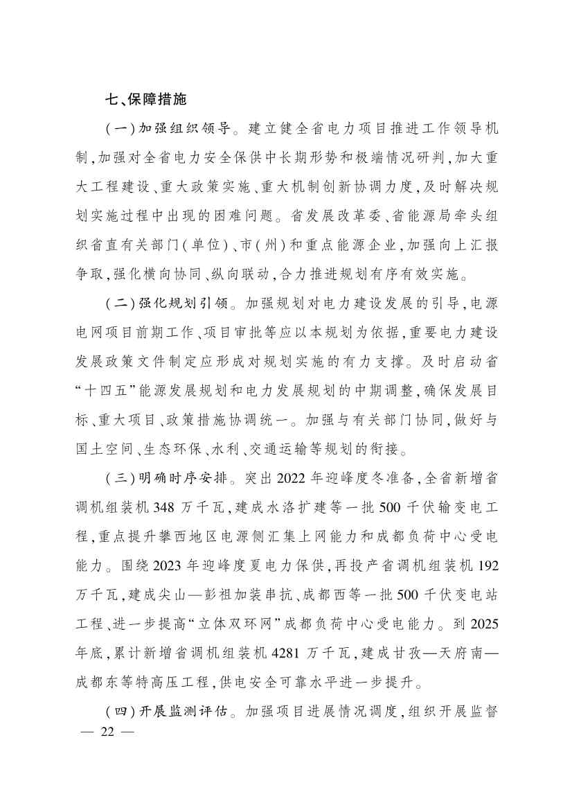 《四川省电源电网发展规划（2022—2025年）》印发 到2025年减少二氧化碳排放约４亿吨(图21)