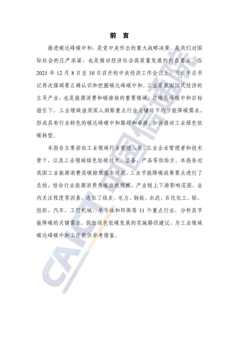 中国信通院联合发布《重点工业行业碳达峰碳中和需求洞察报告（2022年）》(图3)