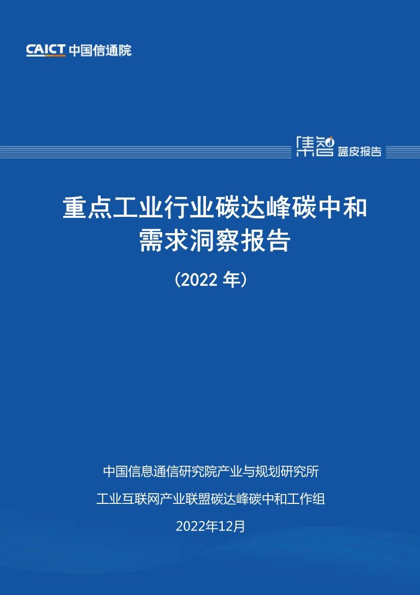 中国信通院联合发布《重点工业行业碳达峰碳中和需求洞察报告（2022年）》