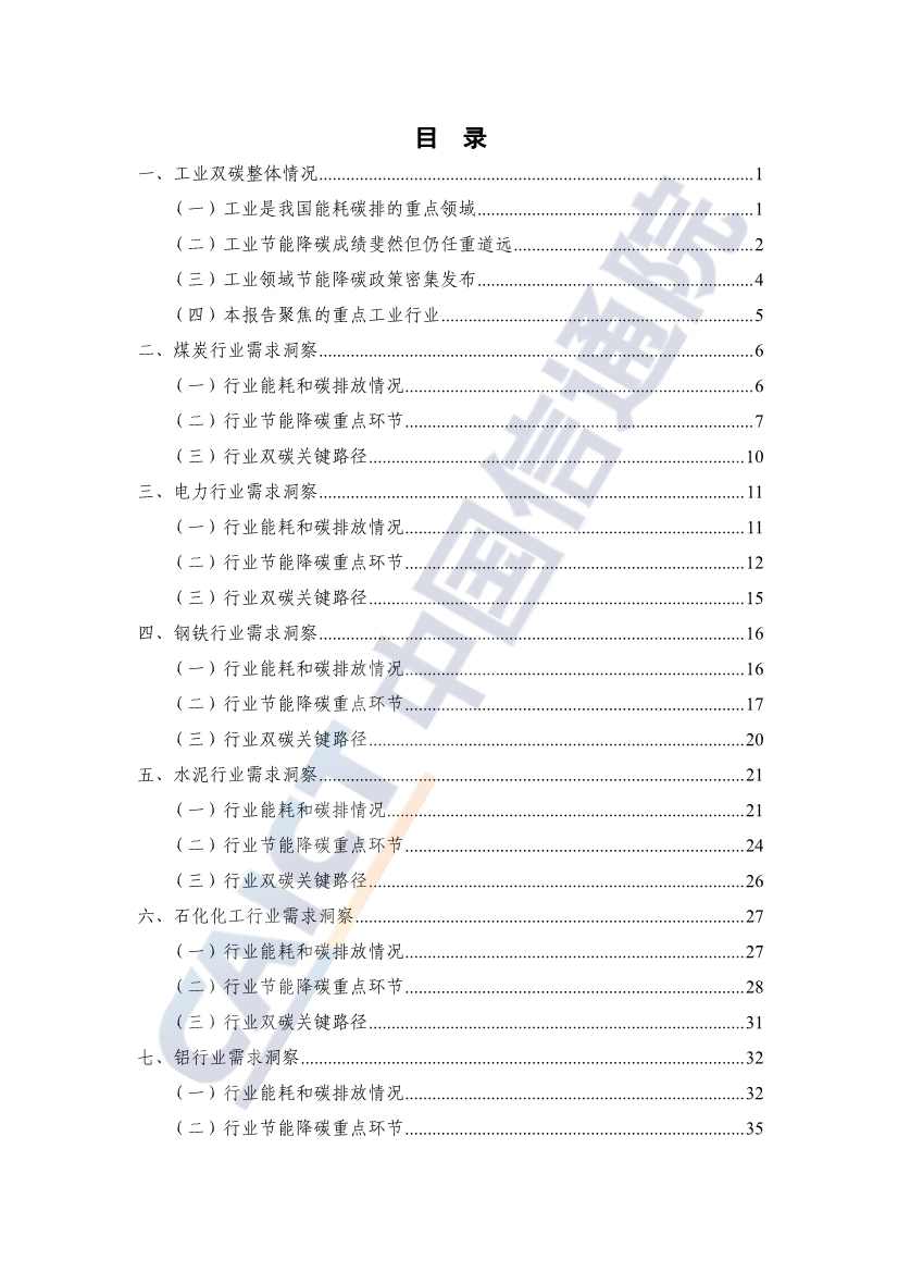 中国信通院联合发布《重点工业行业碳达峰碳中和需求洞察报告（2022年）》(图4)