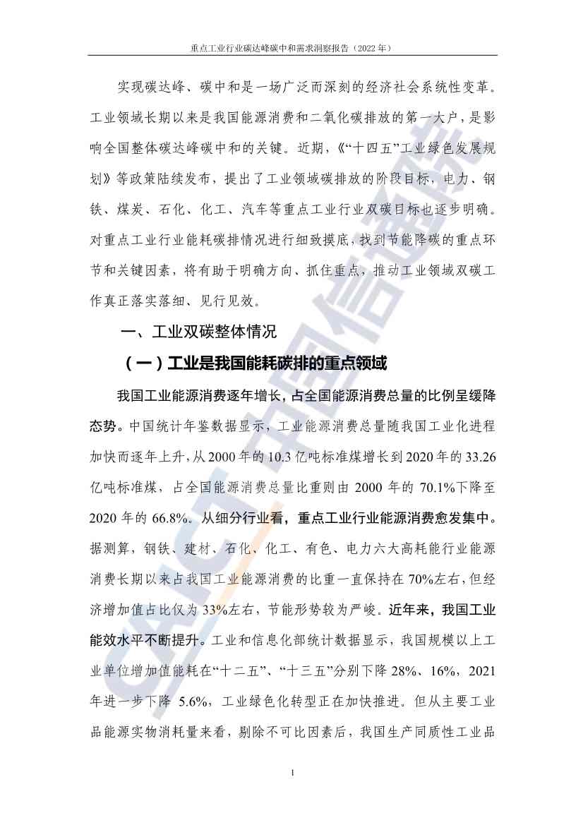 中国信通院联合发布《重点工业行业碳达峰碳中和需求洞察报告（2022年）》(图9)