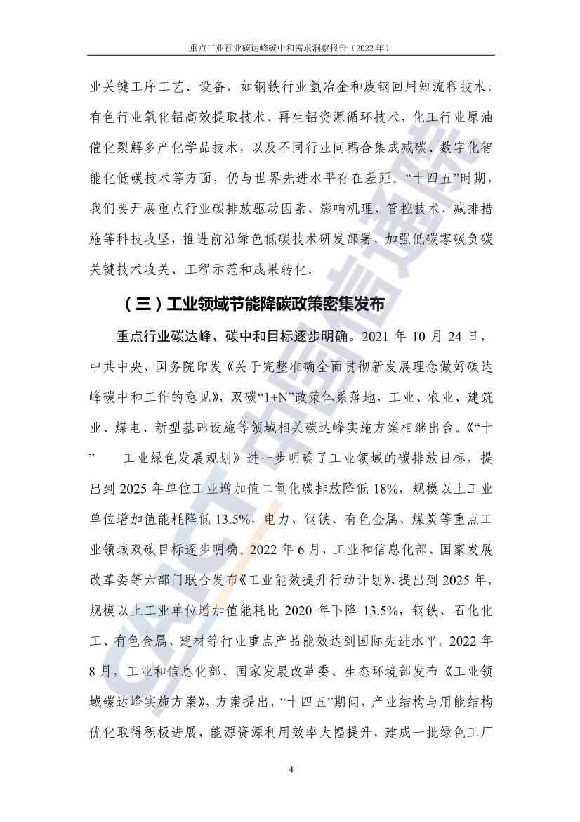 中国信通院联合发布《重点工业行业碳达峰碳中和需求洞察报告（2022年）》(图12)