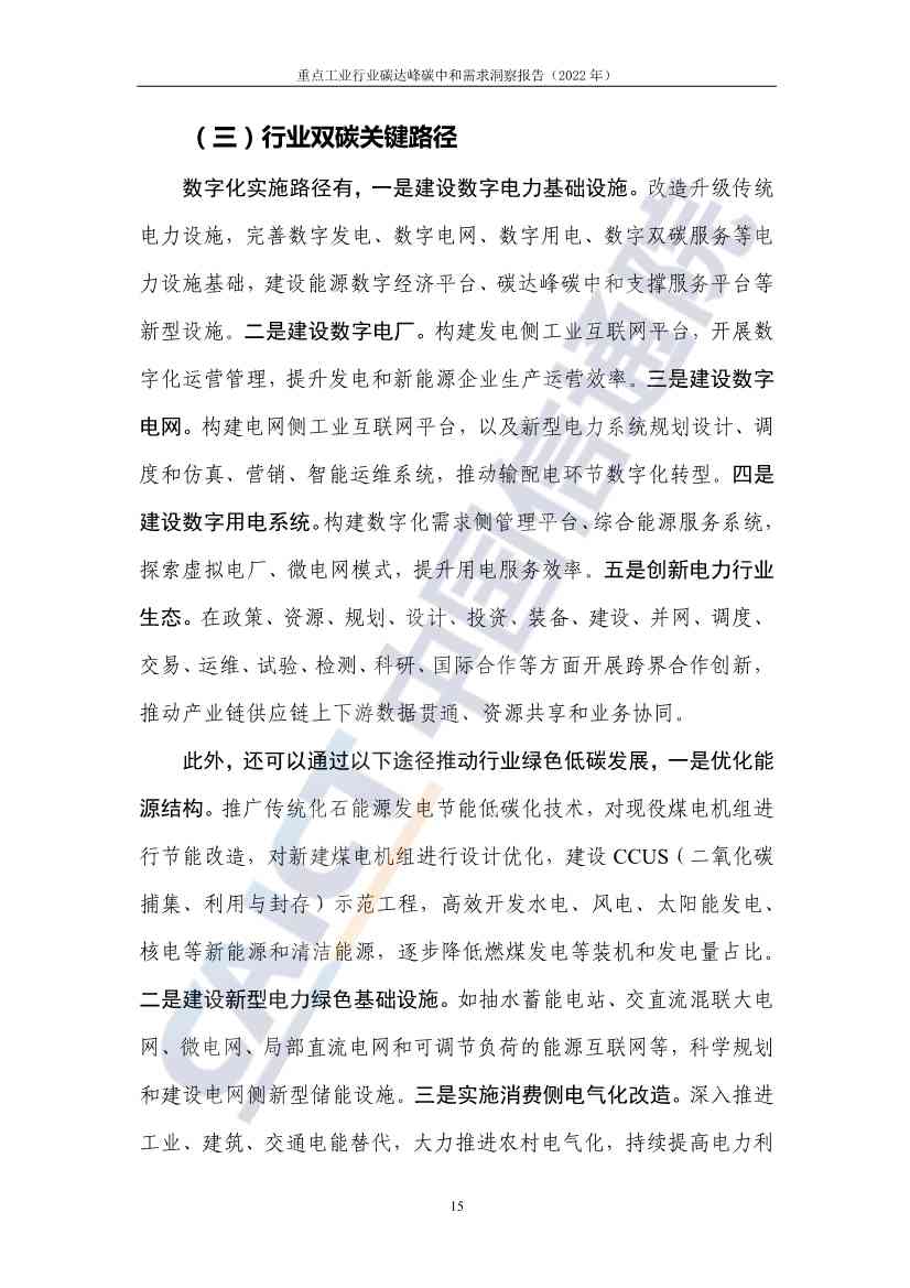 中国信通院联合发布《重点工业行业碳达峰碳中和需求洞察报告（2022年）》(图23)