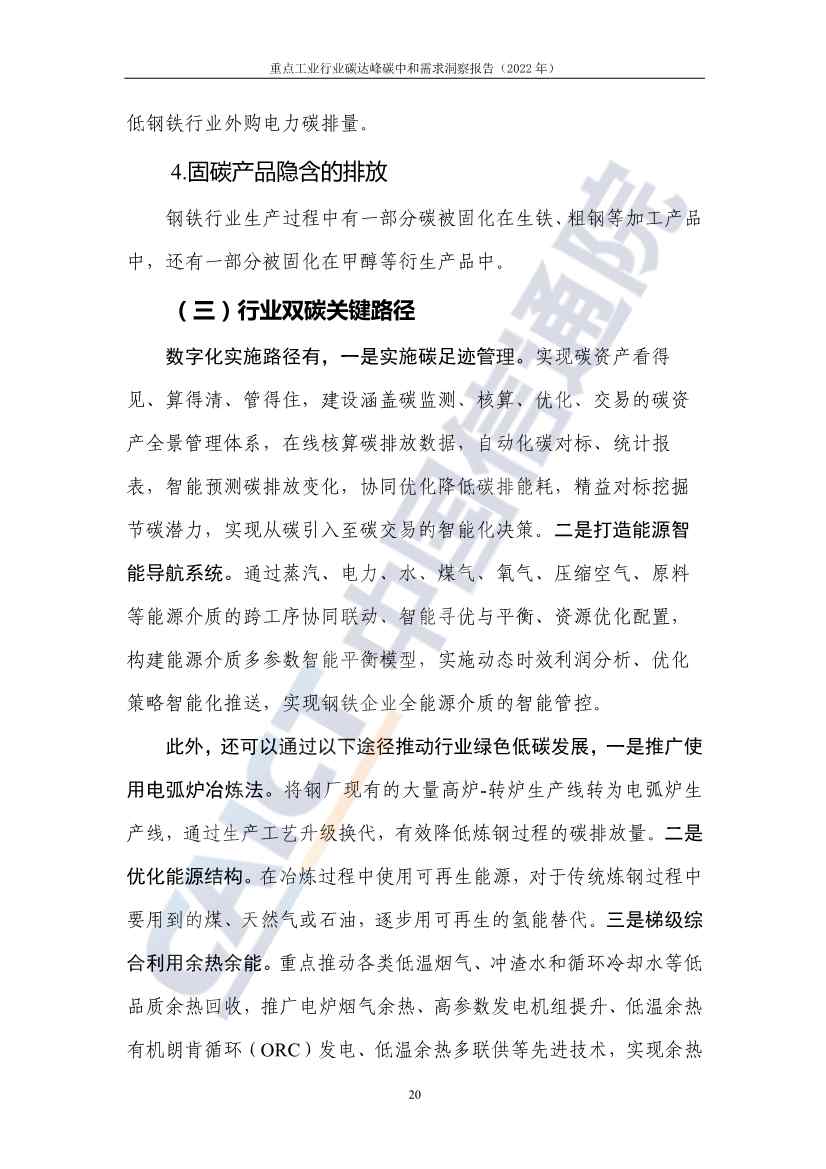 中国信通院联合发布《重点工业行业碳达峰碳中和需求洞察报告（2022年）》(图28)