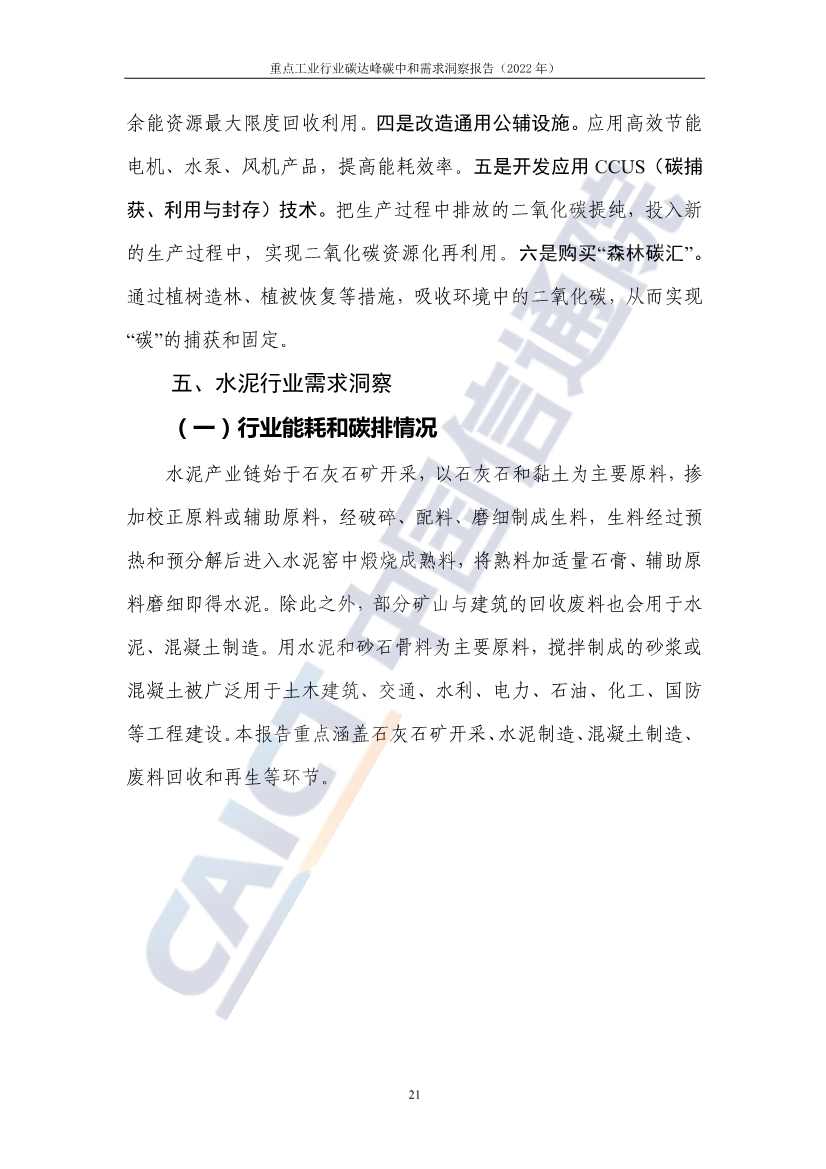 中国信通院联合发布《重点工业行业碳达峰碳中和需求洞察报告（2022年）》(图29)
