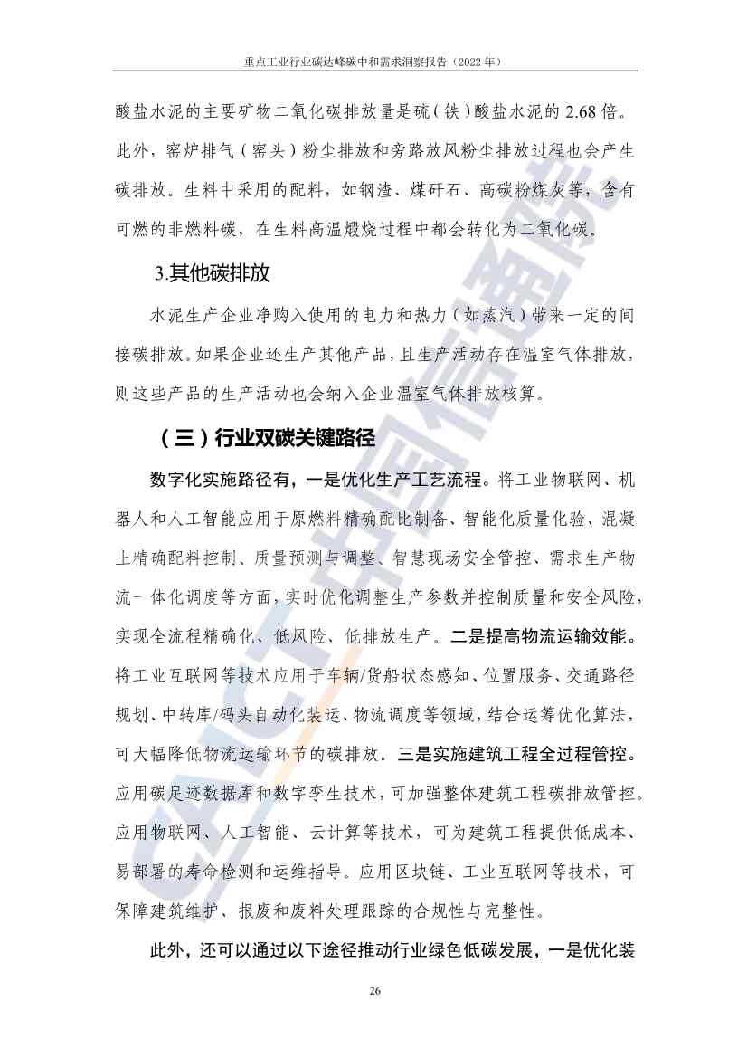 中国信通院联合发布《重点工业行业碳达峰碳中和需求洞察报告（2022年）》(图34)