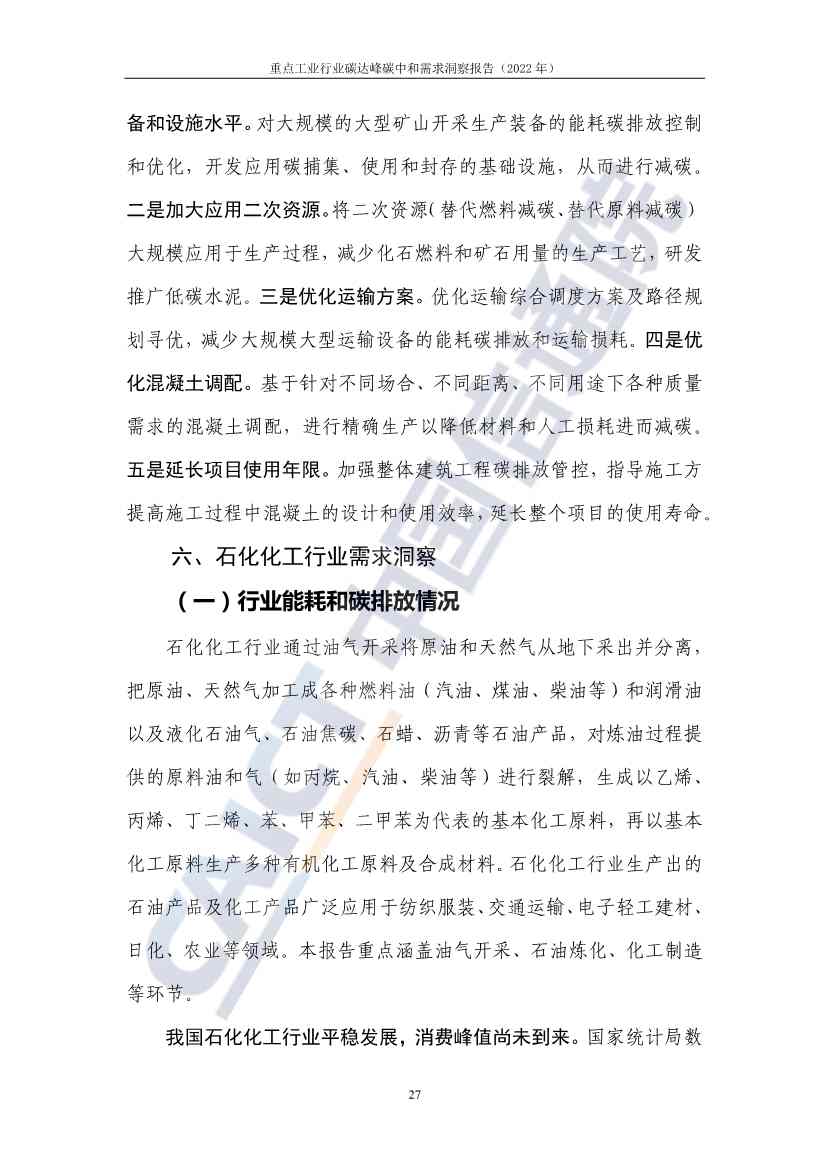中国信通院联合发布《重点工业行业碳达峰碳中和需求洞察报告（2022年）》(图35)