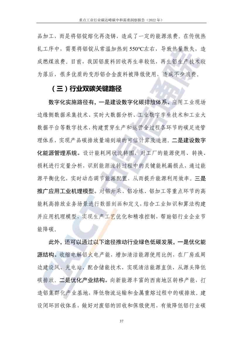 中国信通院联合发布《重点工业行业碳达峰碳中和需求洞察报告（2022年）》(图45)