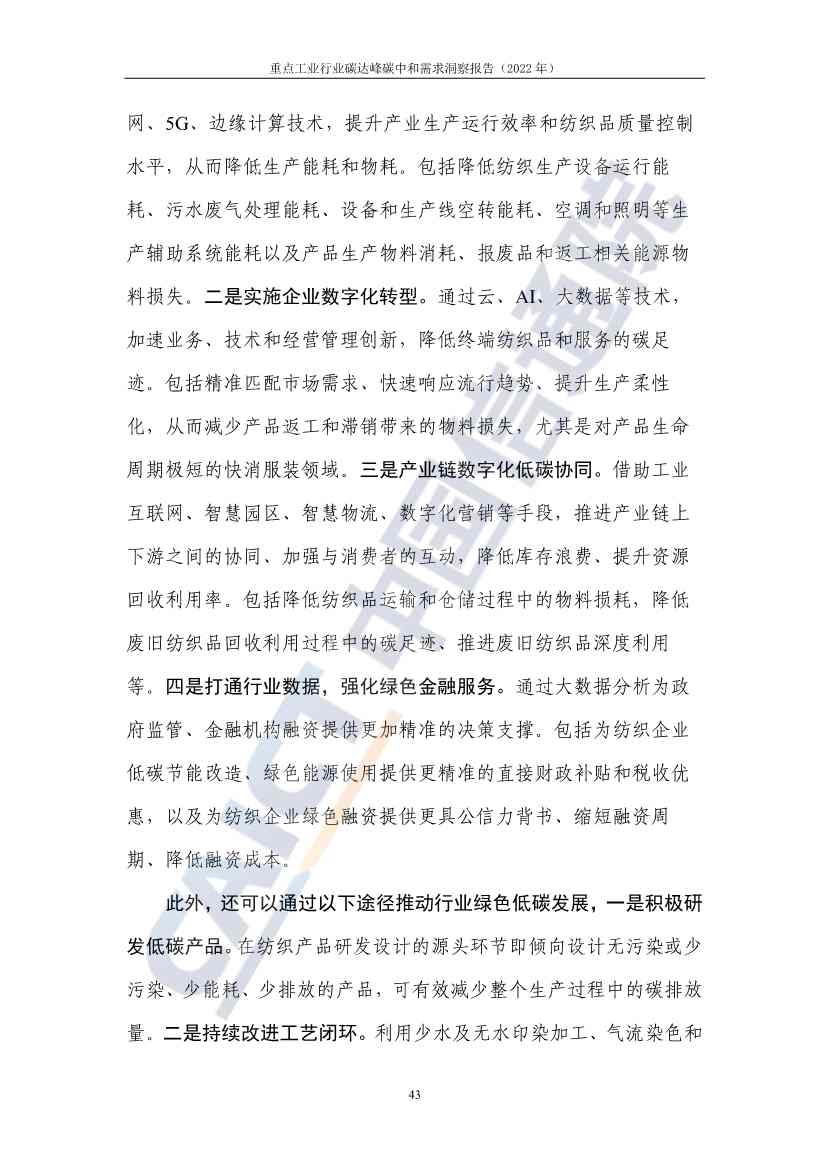 中国信通院联合发布《重点工业行业碳达峰碳中和需求洞察报告（2022年）》(图51)