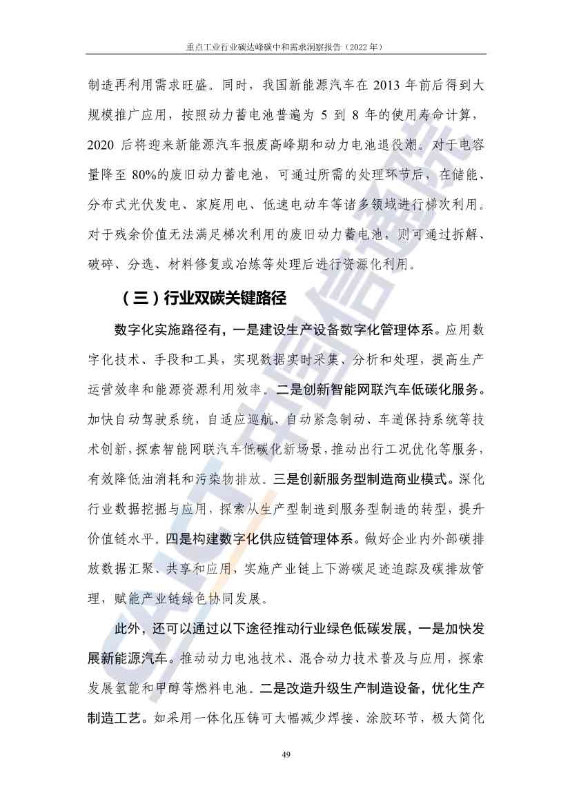 中国信通院联合发布《重点工业行业碳达峰碳中和需求洞察报告（2022年）》(图57)