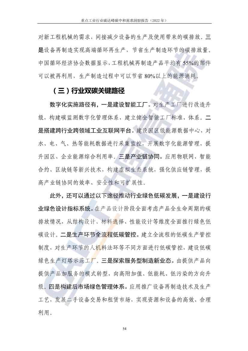 中国信通院联合发布《重点工业行业碳达峰碳中和需求洞察报告（2022年）》(图62)