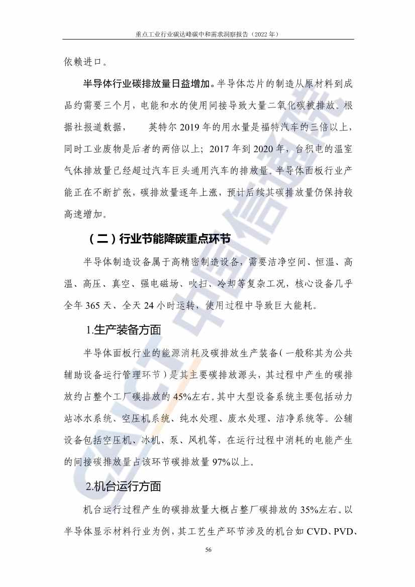 中国信通院联合发布《重点工业行业碳达峰碳中和需求洞察报告（2022年）》(图64)