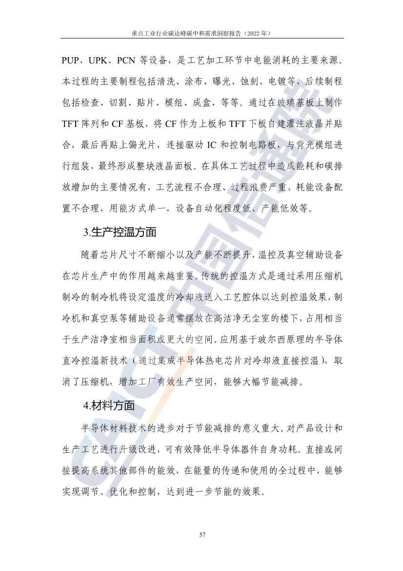 中国信通院联合发布《重点工业行业碳达峰碳中和需求洞察报告（2022年）》(图65)