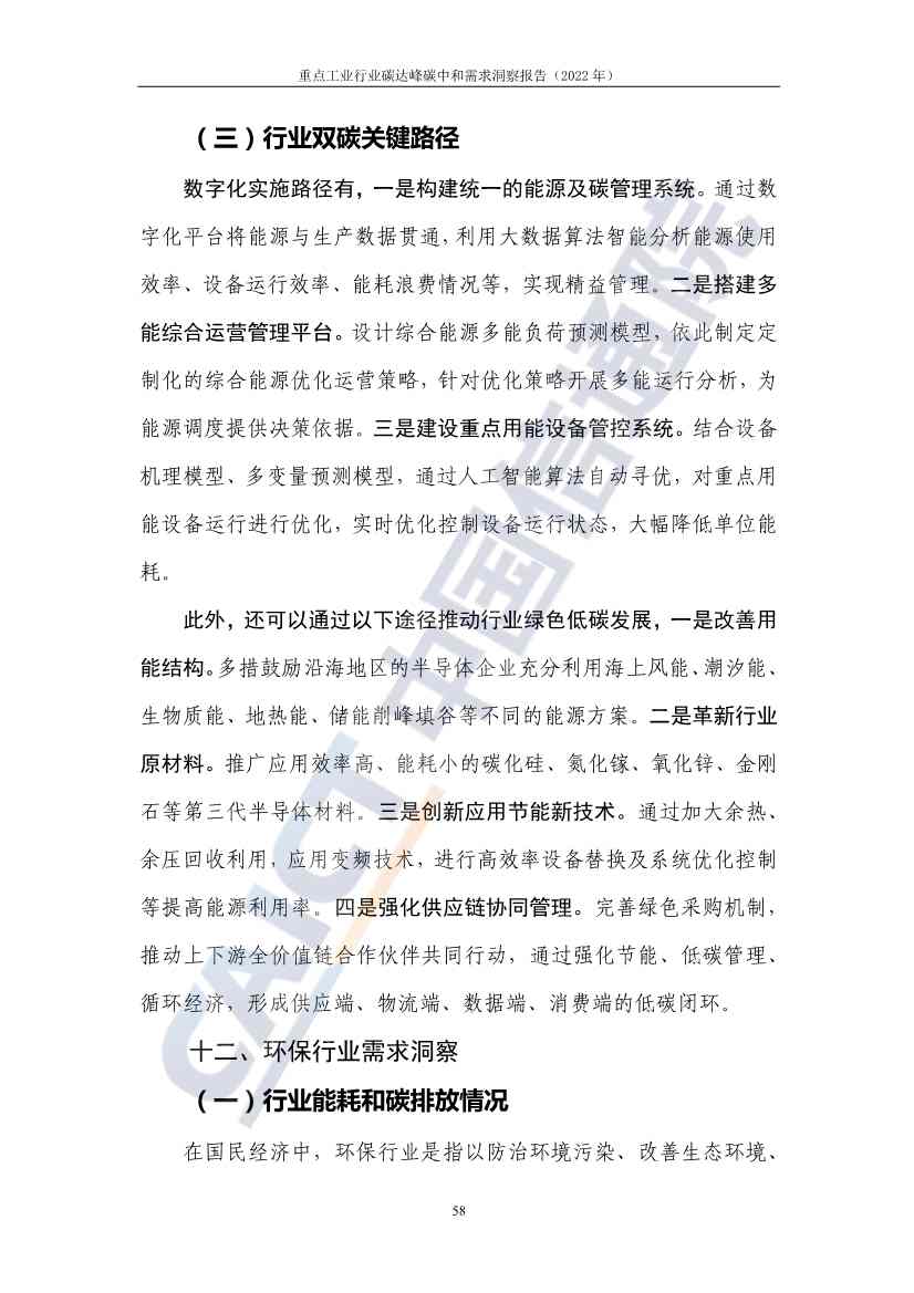 中国信通院联合发布《重点工业行业碳达峰碳中和需求洞察报告（2022年）》(图66)