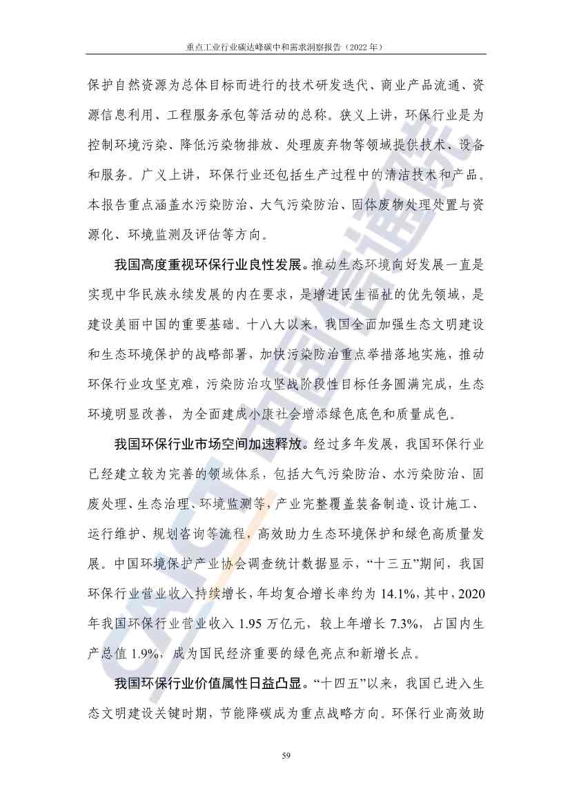 中国信通院联合发布《重点工业行业碳达峰碳中和需求洞察报告（2022年）》(图67)