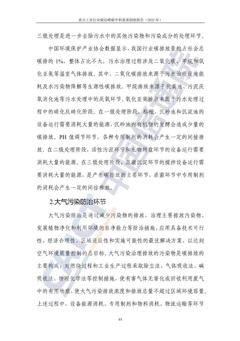 中国信通院联合发布《重点工业行业碳达峰碳中和需求洞察报告（2022年）》(图69)