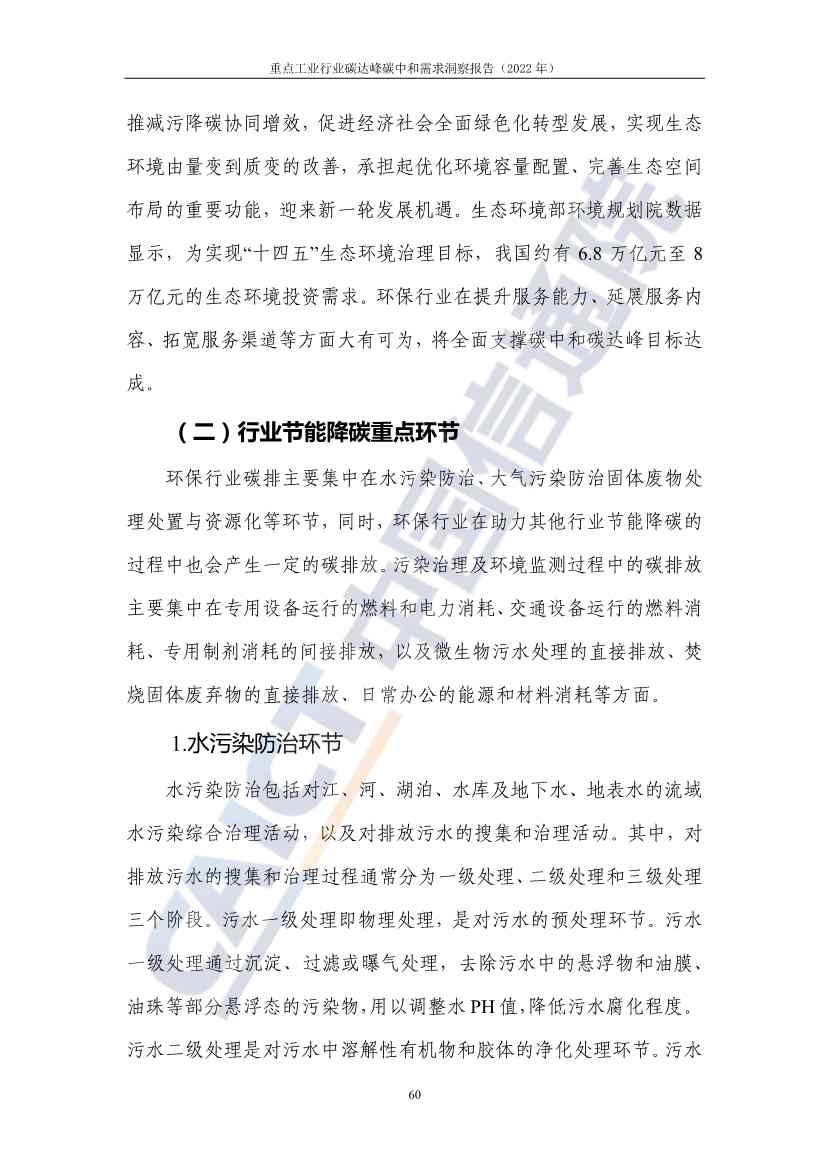 中国信通院联合发布《重点工业行业碳达峰碳中和需求洞察报告（2022年）》(图68)