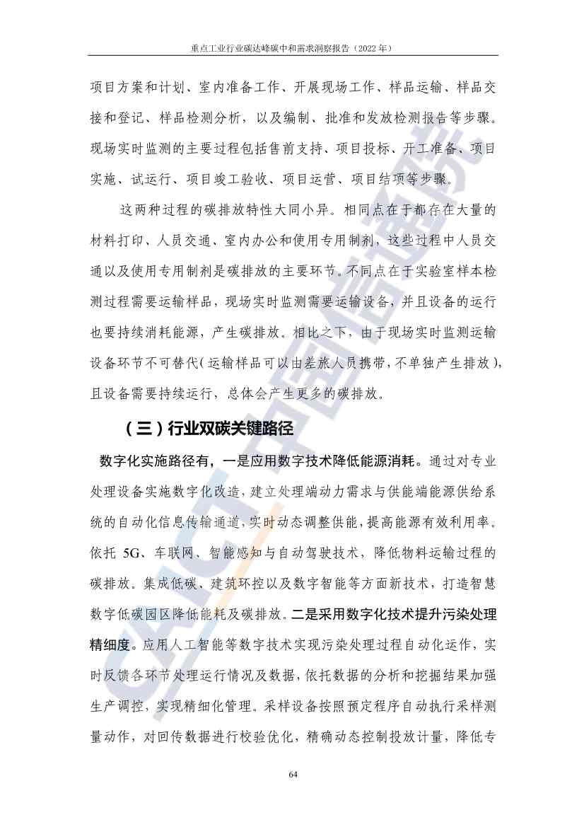 中国信通院联合发布《重点工业行业碳达峰碳中和需求洞察报告（2022年）》(图72)