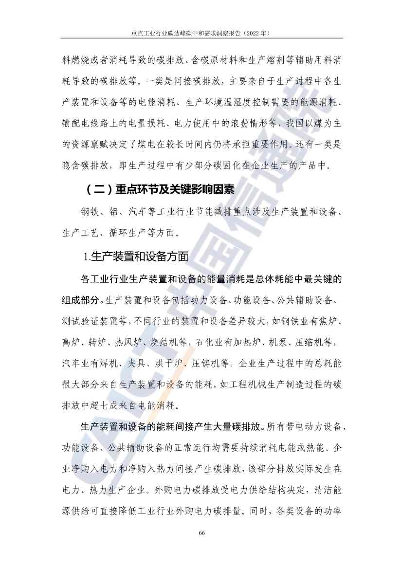 中国信通院联合发布《重点工业行业碳达峰碳中和需求洞察报告（2022年）》(图74)