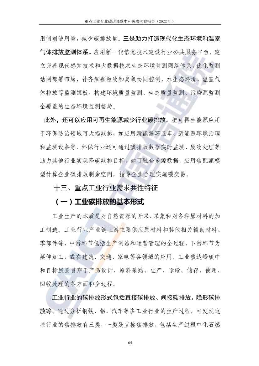 中国信通院联合发布《重点工业行业碳达峰碳中和需求洞察报告（2022年）》(图73)