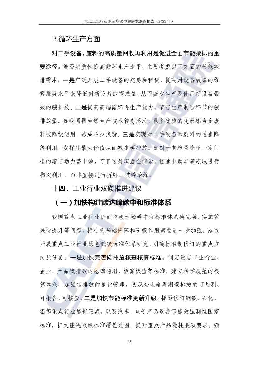 中国信通院联合发布《重点工业行业碳达峰碳中和需求洞察报告（2022年）》(图76)