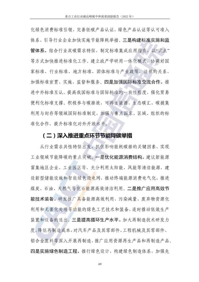 中国信通院联合发布《重点工业行业碳达峰碳中和需求洞察报告（2022年）》(图77)