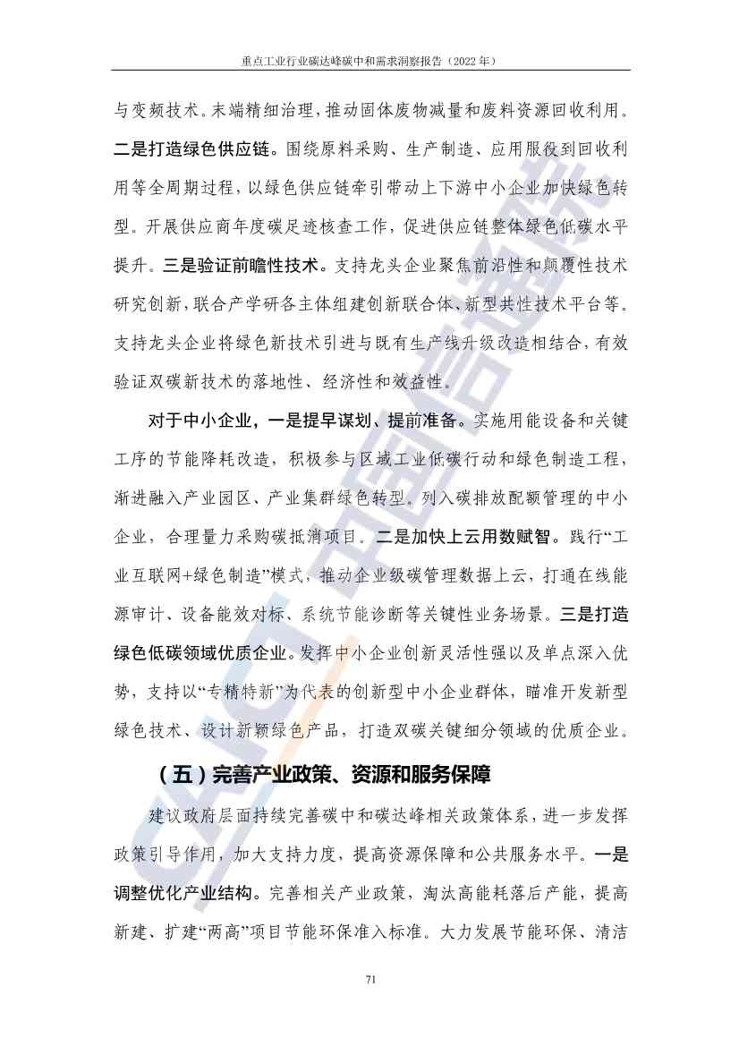 中国信通院联合发布《重点工业行业碳达峰碳中和需求洞察报告（2022年）》(图79)