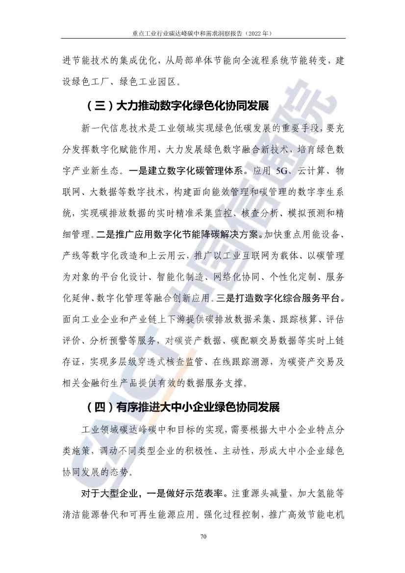 中国信通院联合发布《重点工业行业碳达峰碳中和需求洞察报告（2022年）》(图78)