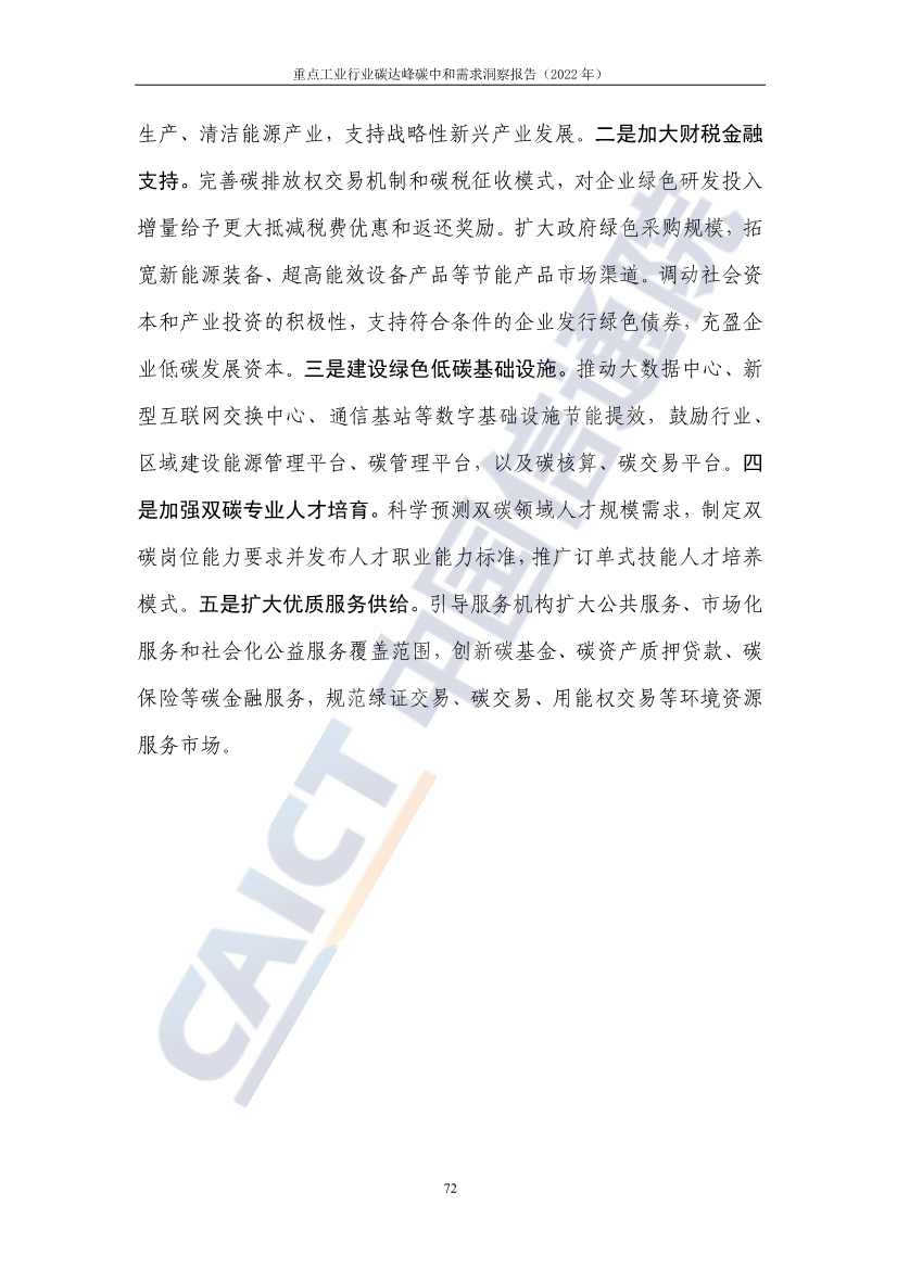 中国信通院联合发布《重点工业行业碳达峰碳中和需求洞察报告（2022年）》(图80)