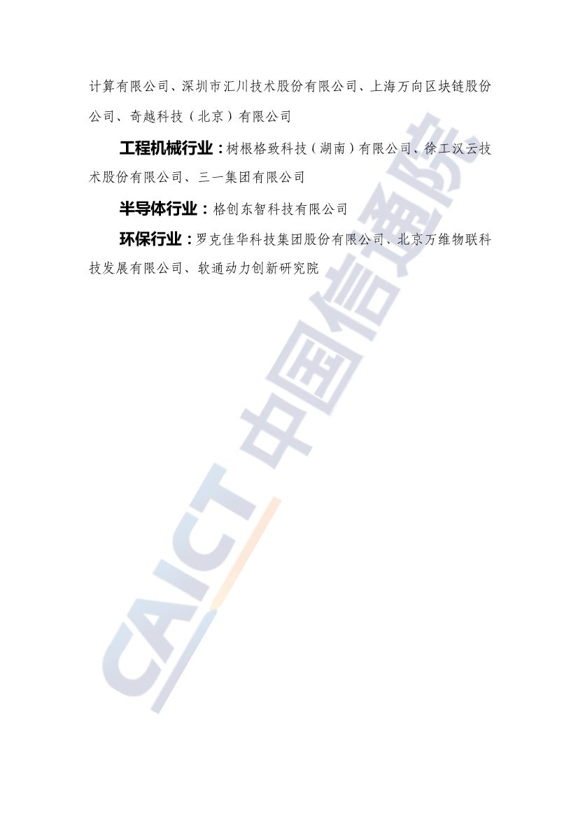 中国信通院联合发布《重点工业行业碳达峰碳中和需求洞察报告（2022年）》(图82)