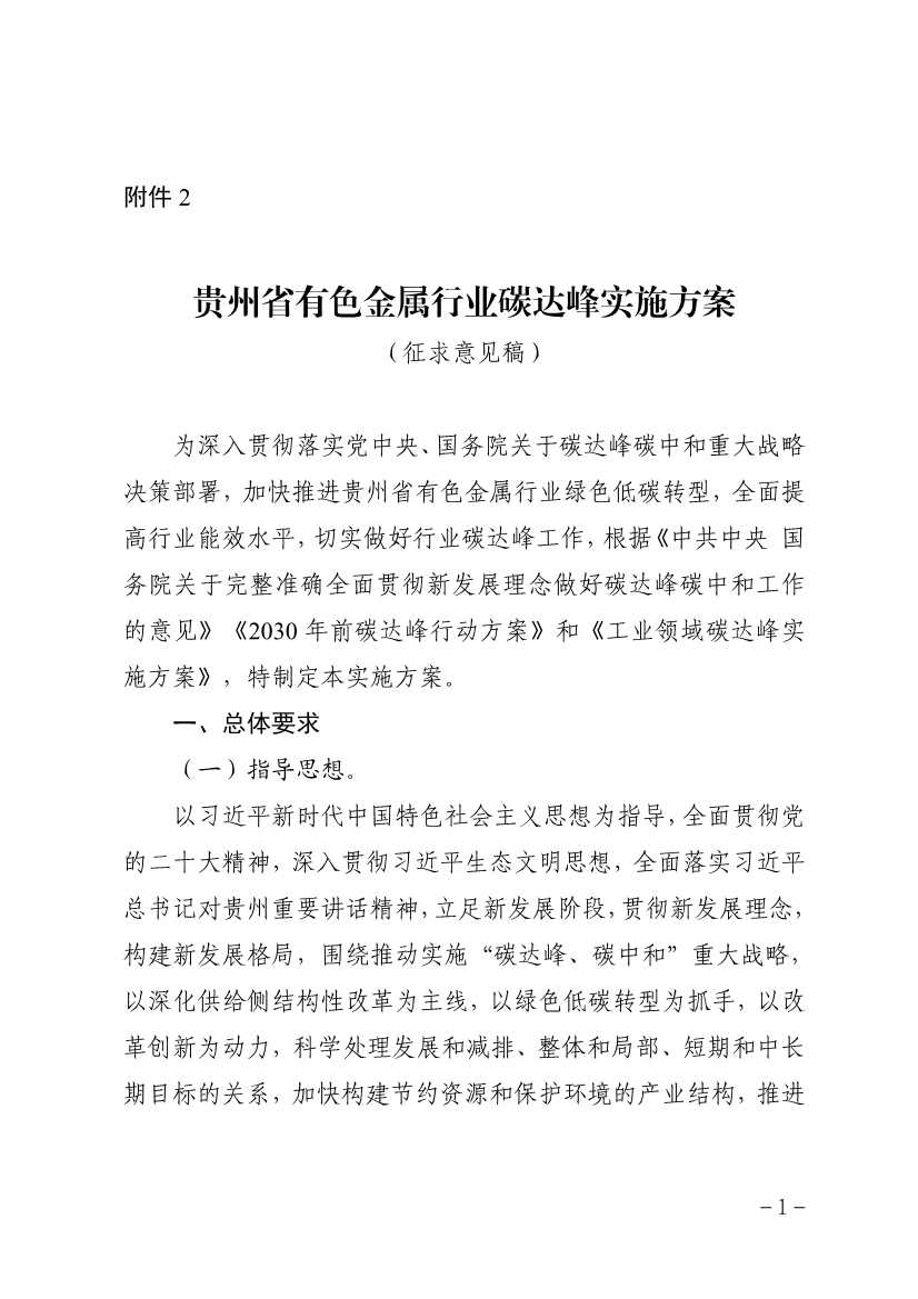 贵州省有色金属行业碳达峰实施方案(征求意见稿)