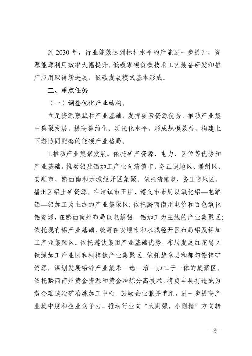 贵州省有色金属行业碳达峰实施方案(征求意见稿)(图3)