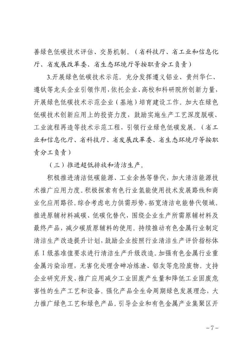 贵州省有色金属行业碳达峰实施方案(征求意见稿)(图7)