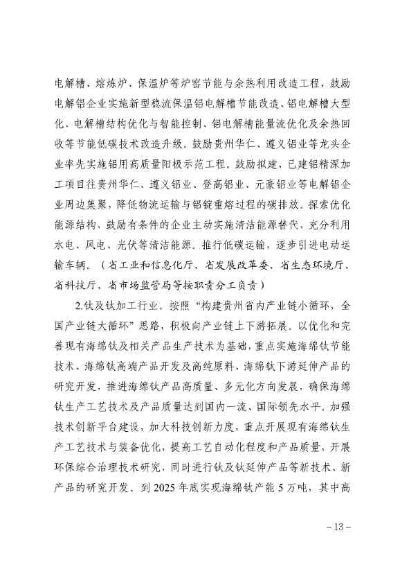 贵州省有色金属行业碳达峰实施方案(征求意见稿)(图13)