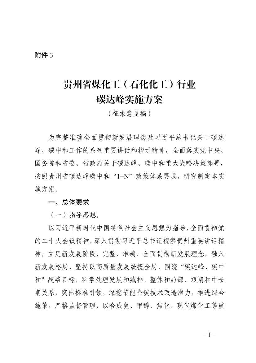 贵州省煤化工(石化化工)行业碳达峰实施方案(征求意见稿)