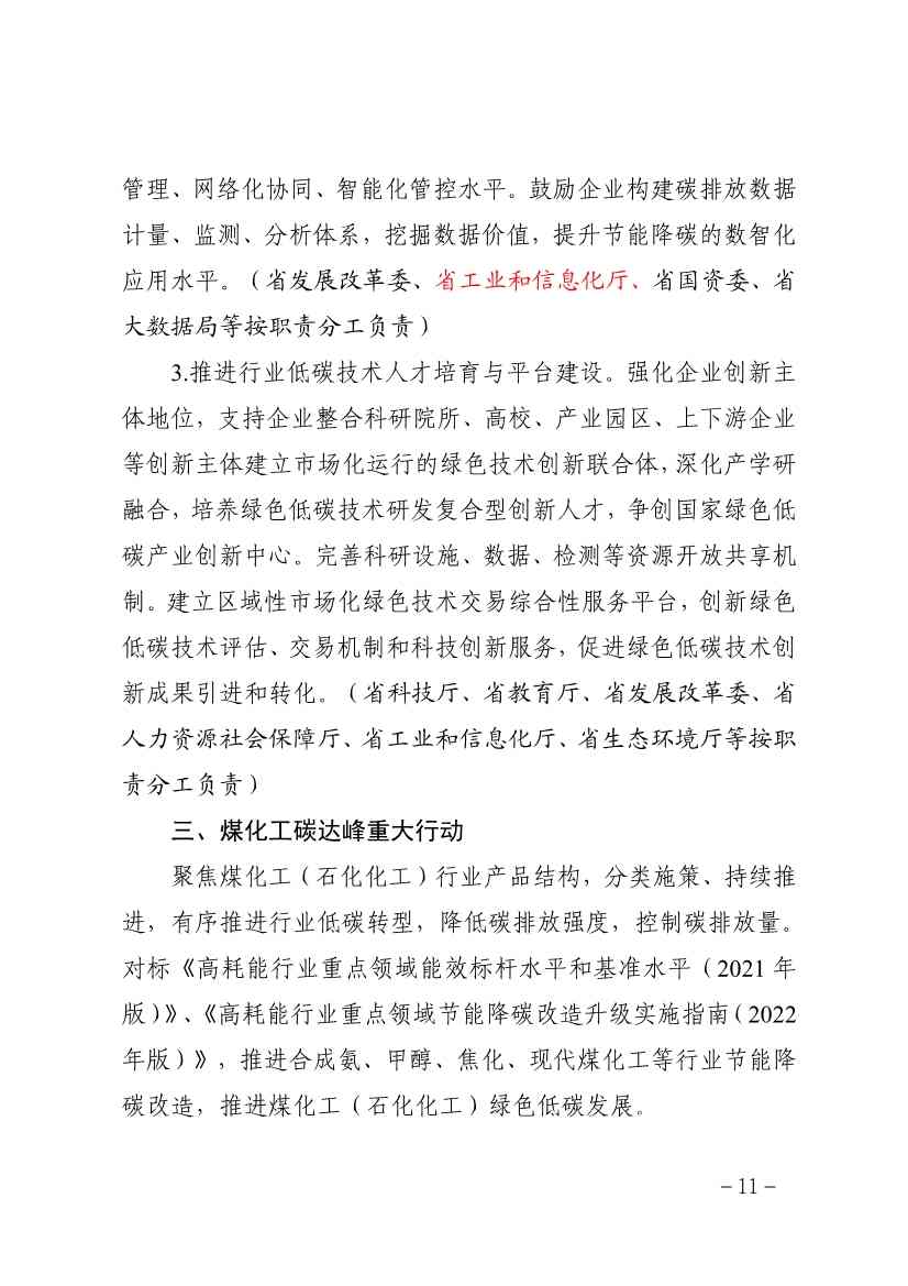 贵州省煤化工(石化化工)行业碳达峰实施方案(征求意见稿)(图11)