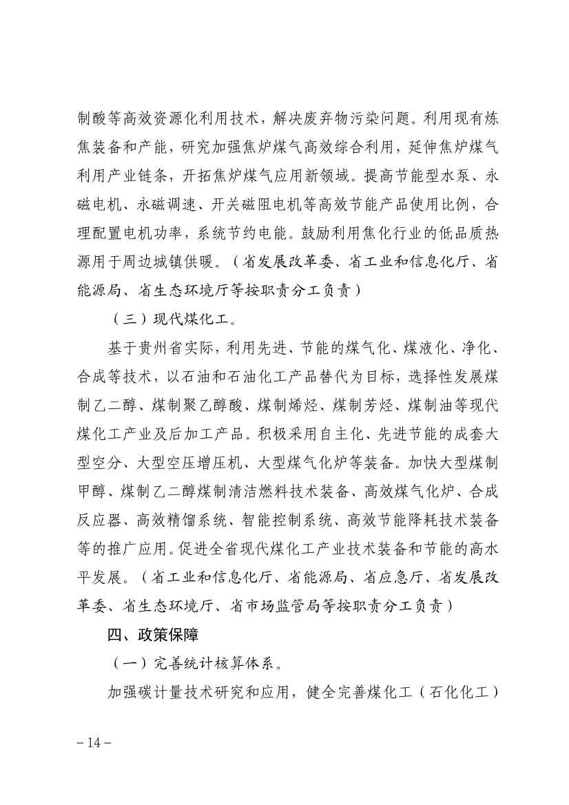 贵州省煤化工(石化化工)行业碳达峰实施方案(征求意见稿)(图14)