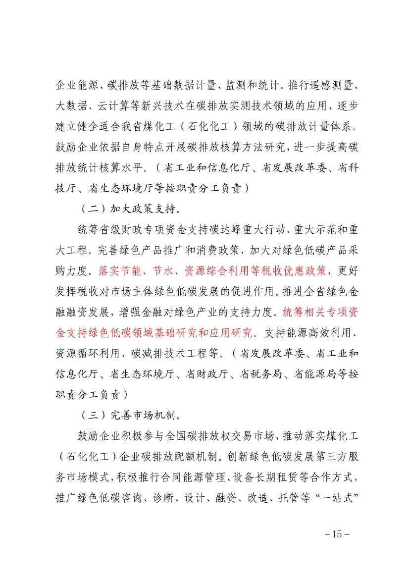 贵州省煤化工(石化化工)行业碳达峰实施方案(征求意见稿)(图15)
