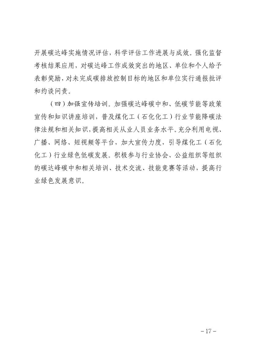 贵州省煤化工(石化化工)行业碳达峰实施方案(征求意见稿)(图17)