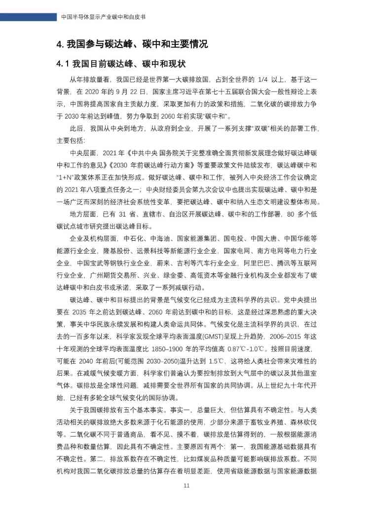 中国半导体显示产业碳中和白皮书(图12)
