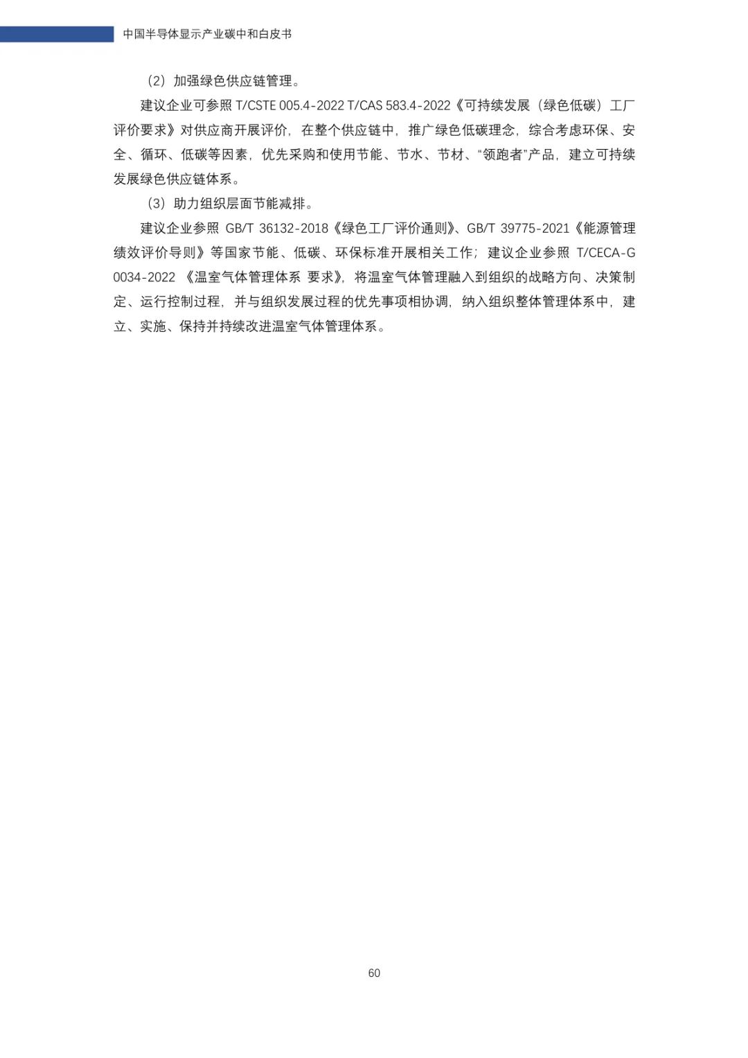 中国半导体显示产业碳中和白皮书(图61)