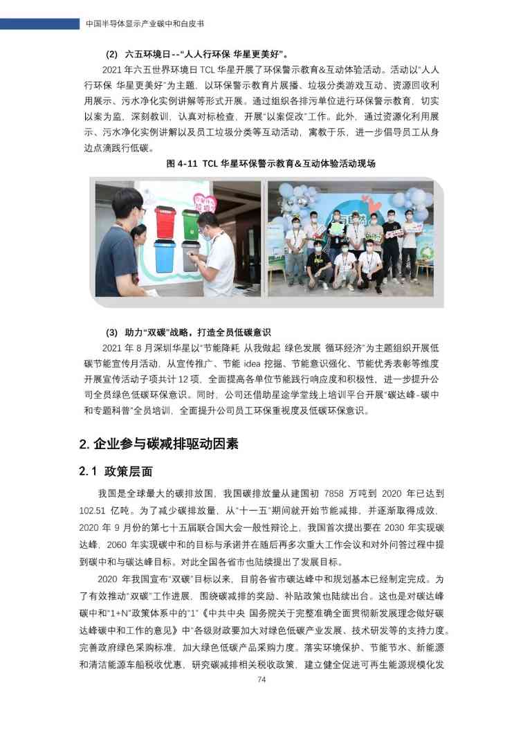 中国半导体显示产业碳中和白皮书(图74)