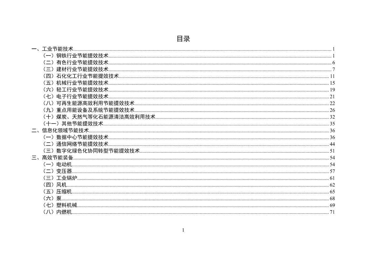 120514030759_0节能_2.jpg 工信部公布《国家工业和信息化领域节能技术装备推荐目录(2022年版)》(图2)