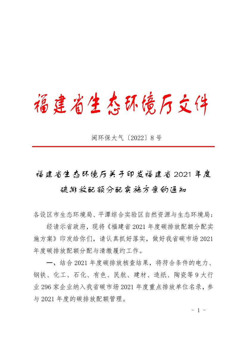 296家企业！福建省2021年度碳排放配额分配实施方案印发！