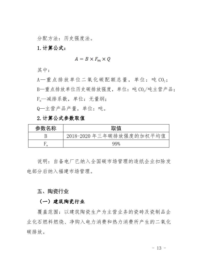 296家企业！福建省2021年度碳排放配额分配实施方案印发！(图13)